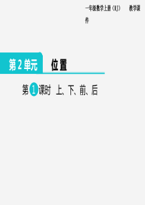 人教版一年级数学上册第2单元位置第1课时上下前后