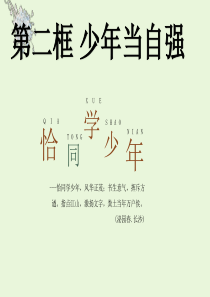 九年级道德与法治下册第三单元走向未来的少年第五课少年的担当第2框少年当自强课件1新人教版