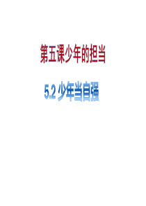 部编版九年级下册道德与法治52少年当自强课件共22张幻灯片