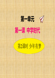 2019年秋部编版道德与法治七年级上册课件12少年有梦