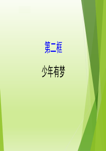 人教版道德与法治七年级上册课件12少年有梦共19张PPT