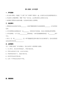 部编版道七年级上册道德与法治第一单元导学案成长的节拍第一课中学时代第2课时少年有梦