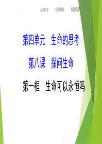 人教版道德与法治七年级上册课件81生命可以永恒吗共20张PPT