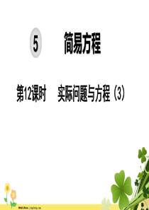 2019秋五年级数学上册第5单元简易方程第12课时实际问题与方程教学课件新人教版