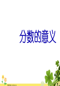 苏教版2020春五年级数学下册四分数的意义和性质分数的意义教学课件