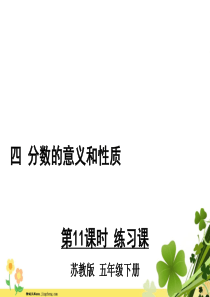 苏教版五年级数学下册四分数的意义和性质第11课时练习课教学课件