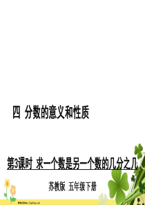 苏教版五年级数学下册四分数的意义和性质第3课时求一个数是另一个数的几分之几教学课件