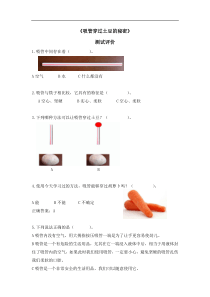 教科版小学科学选修课程4年级上册科学第3课时吸管穿过土豆的秘密评价试题