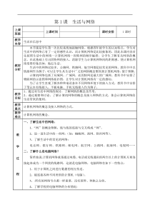 浙摄影版信息技术四年级下册第1课生活与网络教案表格式