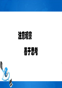 浙摄影版信息技术四年级下册第一课课件