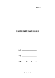 小学英语教师个人教学工作总结