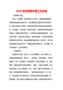 2020音乐教师年度工作总结