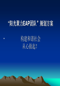 阳光聚力EAP团队