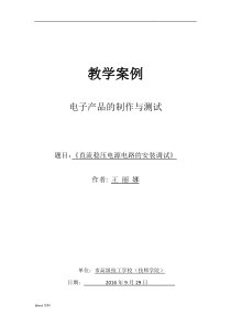 《直流稳压电源电路的安装调试》教学案例