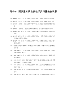 附件9团队建立的主要教学实习基地协议书