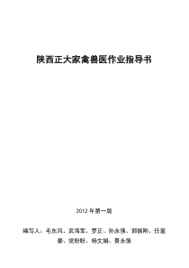 陕西正大家禽兽医团队作业指导书XXXX0716