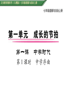 部编版2019七年级上册道德与法治第一单元成长的节拍第一课中学时代第一课第1课时中学序曲