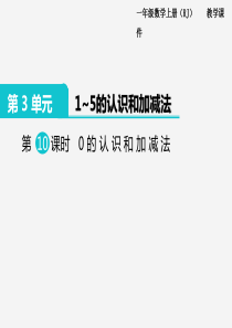 人教版一年级数学上册第3单元15的认识和加减法第10课时0的认识和加减法