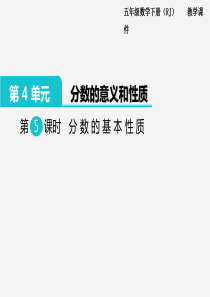 2020年春小学数学人教版五年级下册课件第4单元分数的的意义和性质第5课时分数的基本性质