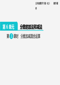 2020年春小学数学人教版五年级下册课件第6单元分数的加法和减法第3课时分数加减混合运算