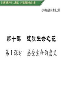 部编版2019七年级上册道德与法治第四单元生命的思考第十课绽放生命之花第十课第1课时感受生命的意义