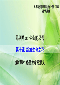 部编版2019七年级上册道德与法治精品教学课件第四单元生命的思考第十课绽放生命之花第1课时感受生命的