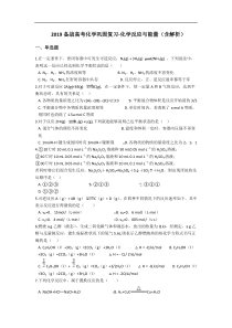 2019备战高考化学巩固复习化学反应与能量含解析