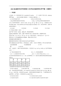 2019备战高考化学巩固复习化学反应速率和化学平衡含解析