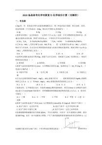 2019备战高考化学巩固复习化学综合计算含解析