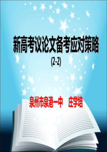 高中语文新高考议论文备考应对策略二