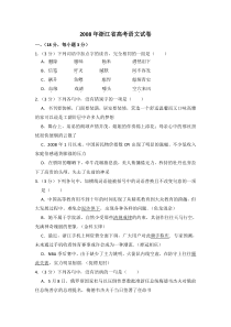 2008年浙江省高考语文试卷含解析版