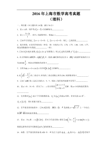 2016年上海市数学高考真题理科