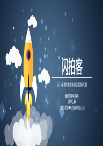 闪拍客-游戏玩家参与竞拍互动的工具app项目商业计划书（PDF29页）