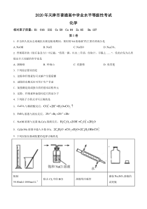 精品解析2020年天津卷化学高考试题原卷版