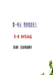 八年级道德与法治下册第一单元坚持宪法至上第一课维护宪法权威第1框公民权利的保障书习题课件新人教版