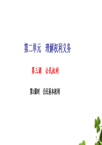 八年级道德与法治下册第二单元理解权利义务第三课公民权利第1框公民基本权利习题课件新人教版