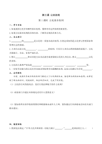 2020年春部编版道德与法治八年级下册第二单元理解权利义务1第三课第1课时公民基本权利导学案