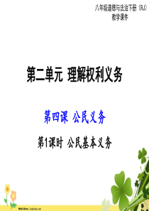 部编版新人教版8下道德与法治课件第二单元理解权利义务第四课公民义务第1课时公民基本义务