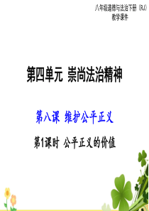 8下道德与法治课件第四单元崇尚法治精神第八课维护公平正义第1课时公平正义的价值