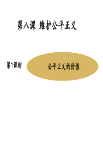 八年级道德与法治下册第四单元崇尚法治精神第八课维护公平正义第1框公平正义的价值课件新人教版