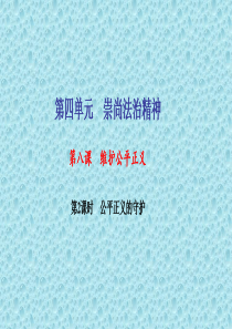 八年级道德与法治下册第四单元崇尚法治精神第八课维护公平正义第2框公平正义的守护习题课件新人教版