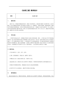 统编小学语文三年级下册第一课古诗三首教学设计