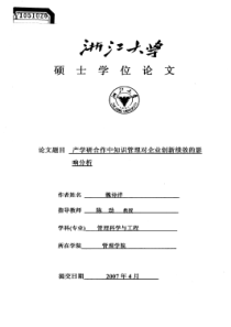 产学研合作中知识管理对企业创新绩效的影响分析