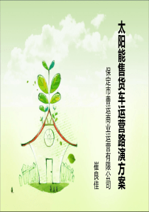 阳能售货车路演方案商业计划书（PDF24页）