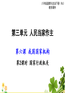 8下道德与法治课件第三单元人民当家作主第六课我国国家机构第2课时国家行政机关