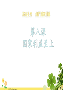 八年级道德与法治上册第四单元维护国家利益第八课国家利益至上第1框国家好大家才会好课件2新人教版