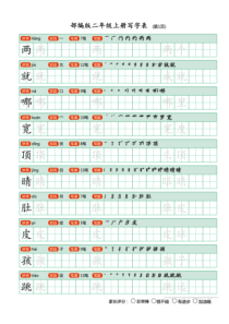 部编人教版小学二年级上册写字表田字格字帖