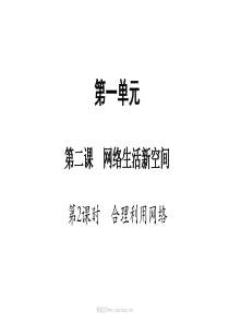 部编版八年级上册道德与法制课件22合理利用网络