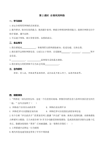 人教统编版部编版道德与法制3精品学案第一单元走进社会生活第二课网络生活新空间第2课时合理利用网络