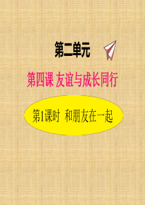 2019年秋部编版道德与法治七年级上册课件41和朋友在一起